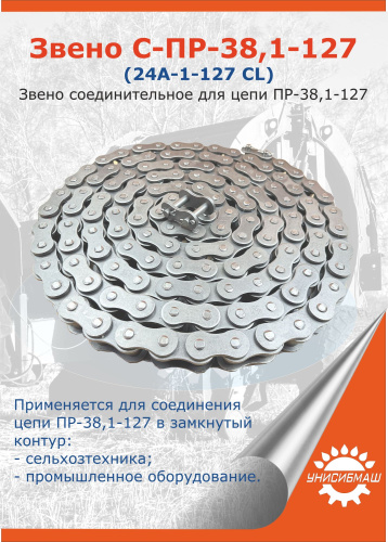 Звено С-ПР-38,1-12700 (24A-1-12700 CL)